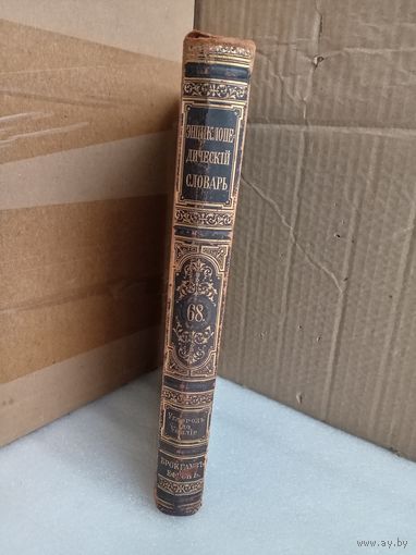 Энциклопедический словарь Т.68 1902г.