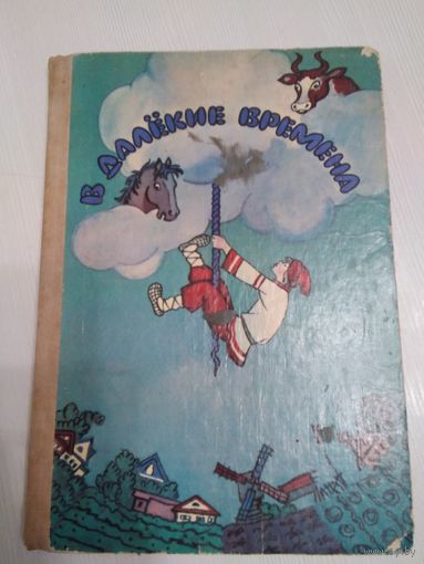 В далёкие времена. Сказки народов СССР  /55