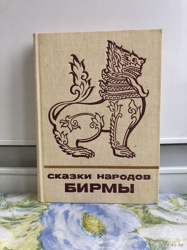 Сказки народов Бирмы. Сказки и мифы народов востока