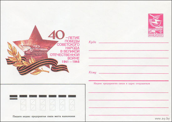 Художественный маркированный конверт СССР N 85-133 (05.03.1985) 40-летие Победы советского народа в Великой Отечественной войне 1941-1945 [Танки]
