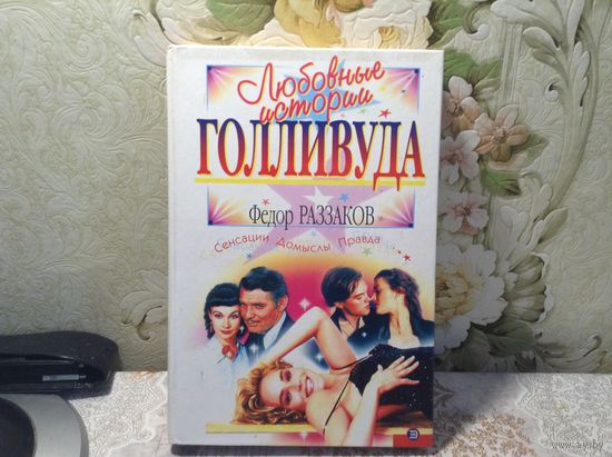 Любовные истории Голливуда