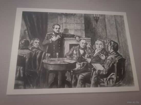 Открытка .в салоне В.Ф.ОДОЕВСКОГО (ЛЕРМОНТОВ.ЖУКОВСКИЙ.КРЫЛОВ.ВЯЗЕМСКИЙ ) 1981Г