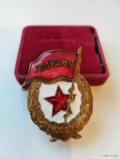 Знак Гвардия, тяжёлый. СССР.
