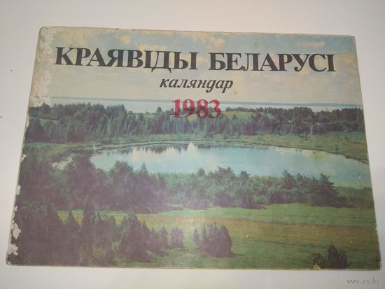 Краявіды Беларусі. 1983