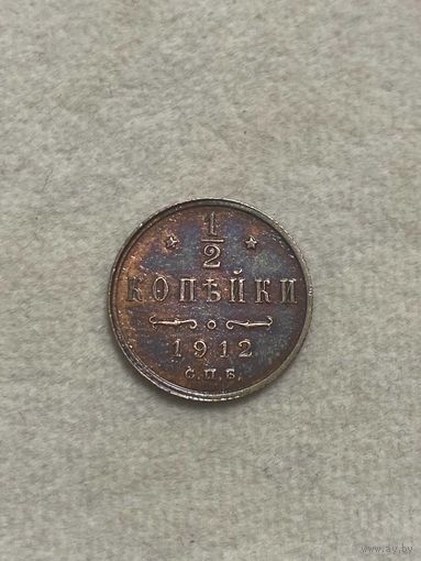 1/2 копейки 1912
