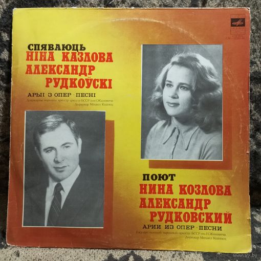 Ніна Казлова, Александр Рудкоўскі; Дзярж. нар. аркестр БССР імя І. Жыновіча - Арыі з опер, песні - ЛЗГ, 1979 г.