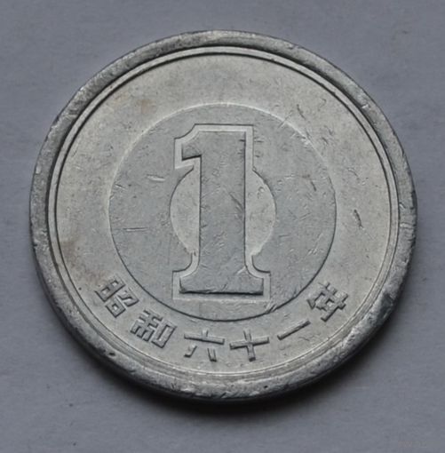 Япония, 1 йена 1986 г.