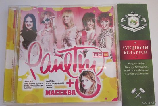 Ранетки / Новое и неизданное, Пришло наше время, Ранетки. Массква / Новое и неизданное / Разные / Массква