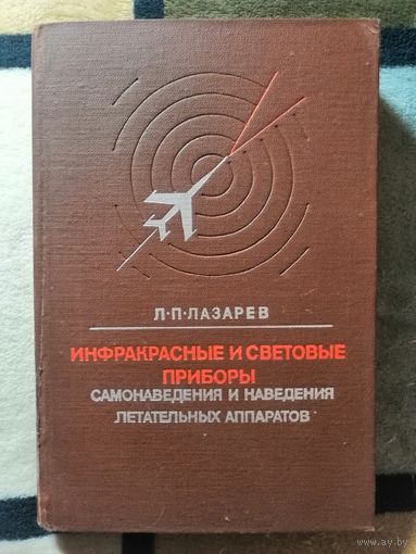 Л. П. Лазарев, Инфракрасные и световые приборы самонаведения и наведения летательных аппаратов