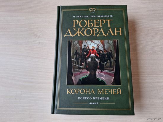 Корона мечей - Джордан - Колесо времени - КАК НОВАЯ