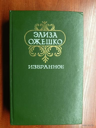 Элиза Ожешко "Избранное"