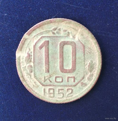 10 КОПЕЕК 1952 г.