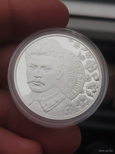 10 рублей 2011 Максiм Багдановiч