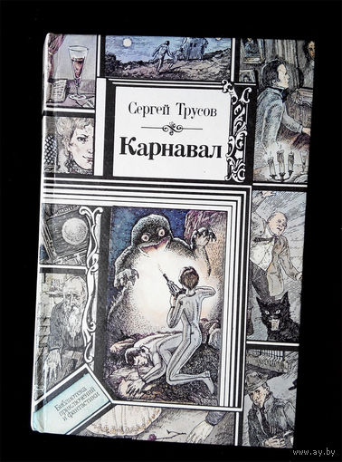 Карнавал. Сергей Трусов #0034-1
