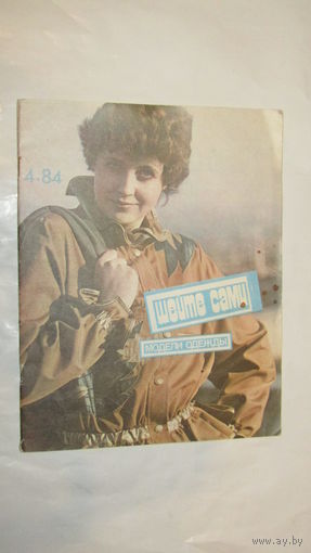Шейте сами/10