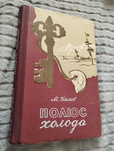 М. Белов. Полюс холода