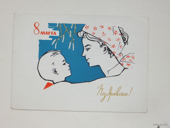 Кутилов 8 марта 1964 10х15  см