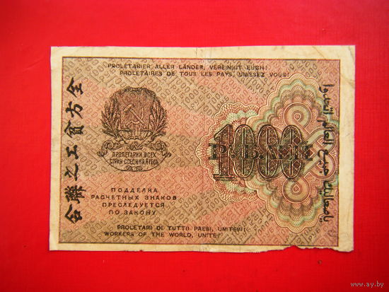1000 рублей 1919г. (Более розовая чем обычно).