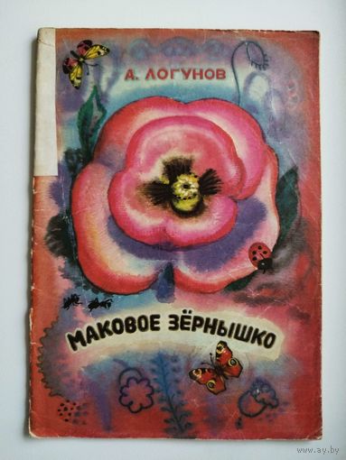 А. Логунов. Маковое зёрнышко