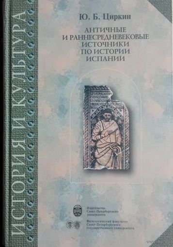 Античные и раннесредневековые источники по истории Испании