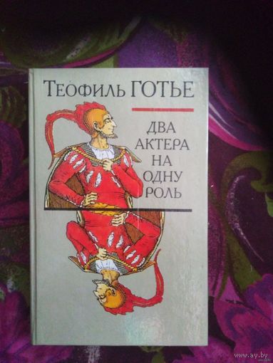 Теофиль Готье, ДВА АКТЕРА НА ОДНУ РОЛЬ. Новеллы