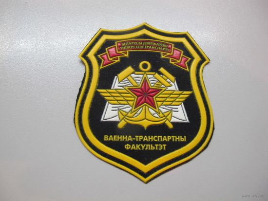 Шеврон военно-транспортный факультет БГУТ