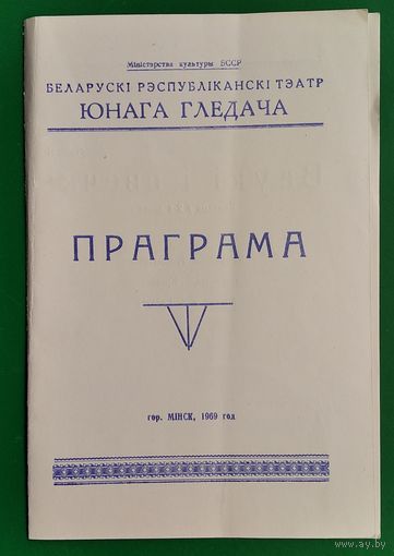 Праграма спекталю Беларускага тэатра юнага гледача "Воўкі і авечкі". 1969 г.