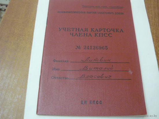 Учетная карточка члена КПСС