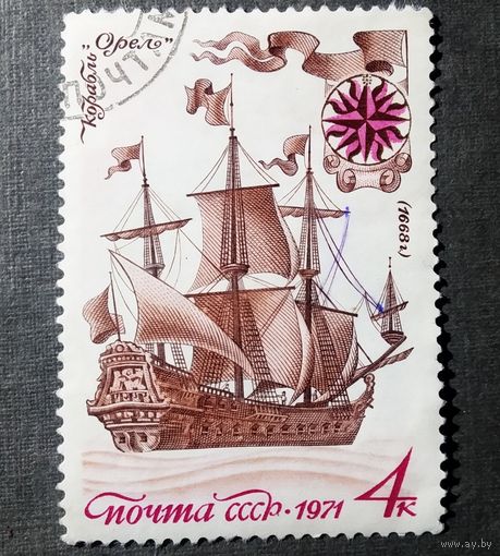 Марки СССР 1971 год История отечественного флота Парусники