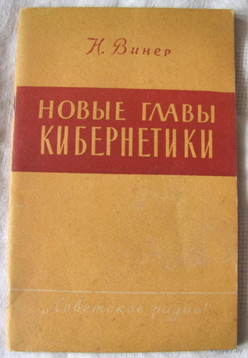Норберт Винер. Новые главы кибернетики (1963)