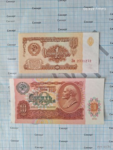 1 рубль 1961 и 10 рублей 1991 (цена за обе банкноты)