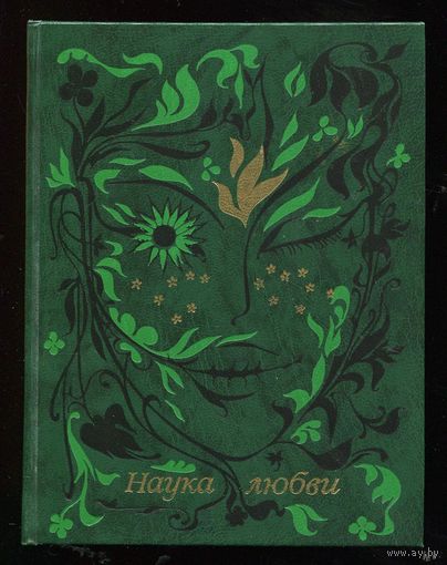 Шекспир, Петрарка и др. Наука любви. Сонеты, поэзия