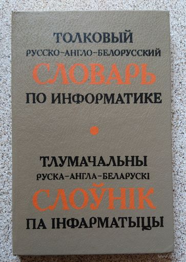 Толковый русско-англо-белорусский словарь по информатике Тлумачальны руска-англа-беларускi слоунiк па iнфарматыцы 1994