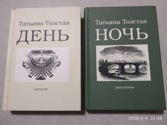 День: личное; Ночь: рассказы / Толстая Т. Н. (Розница)