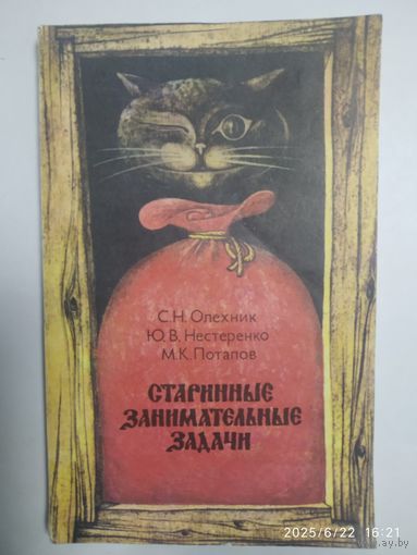 Старинные занимательные задачи / Олехник С. Н. и др.