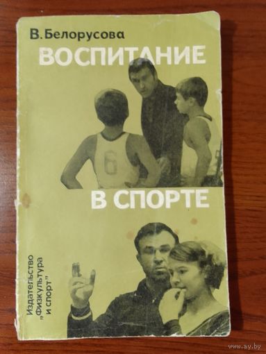 В. Белоусова  Воспитание в спорте