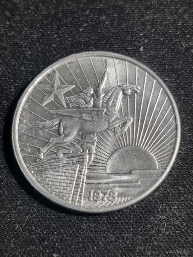 Северная Корея 50 чон 1978 (1 звезда)