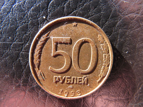 Россия. 50 рубей. 1993лм.С 20 копеек. Распродажа коллекции. Смотрите другие лоты.