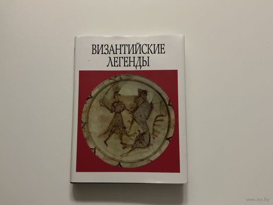 Византийские легенды.