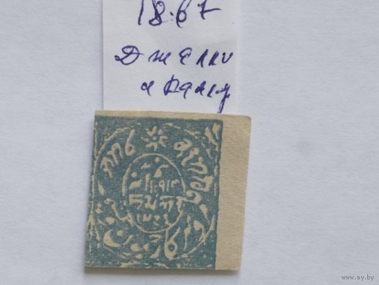 Джамму и Кашмир (Индийские вассальные г-ва)1867  б/з