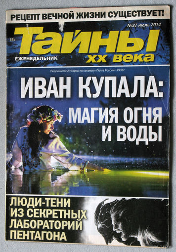Тайны XX века номер 27 2014