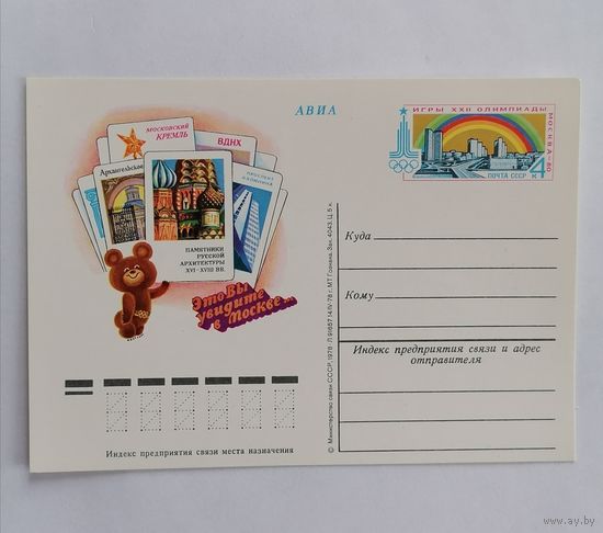 Художественный конверт из СССР, 1978г, Авиа.