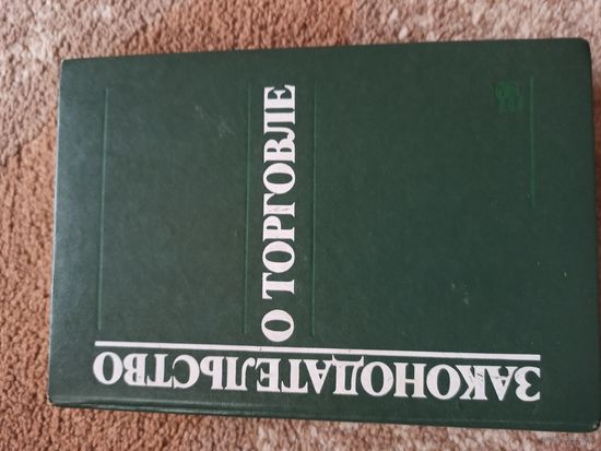ЗАКОНОДАТЕЛЬСТВО О ТОРГОВЛЕ: Настольная книга руководителя торгового предприятия 1990 г.