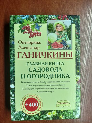 Октябрина, Александр Ганичкины "Главная книга садовода и огородника"