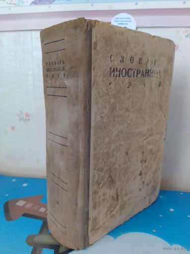 Ф. Н. ПЕТРОВ.  СЛОВАРЬ ИНОСТРАННЫХ СЛОВ.  МОСКВА.  "ОГИЗ".  1942 ГОД.