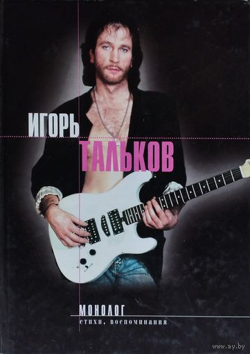 Игорь Тальков "Монолог" Дополненное издание