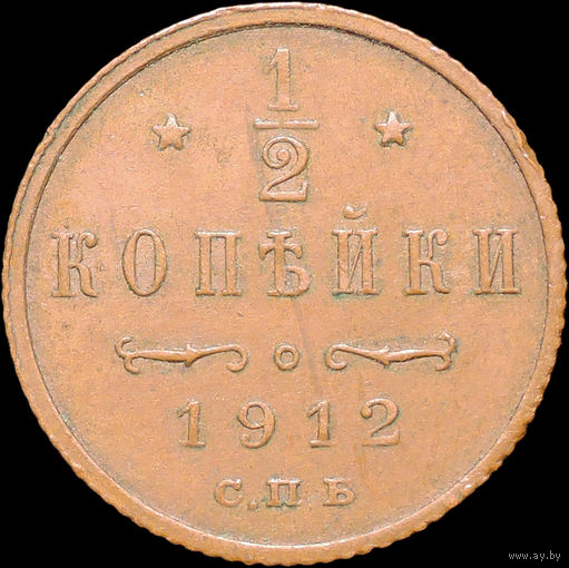 1/2 копейки 1912, aUNC, Кабинетная!