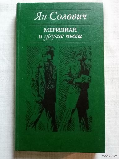 Ян Солович. "Меридиан" и другие Пьесы. Серебрянный "ягуар".  Золотой дождь. SOS! или Совершенно Особая Ситуация. Драматургия