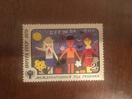 СССР 1979. Международный год ребенка