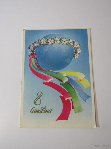 Фокiн В. 8 сакавiка (Фокин В. 8 марта). 1984 г.
